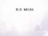人教版高中地理必修第一册第三章第三节海水的运动课件