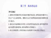 人教版高中地理必修第一册第三章第三节海水的运动课件