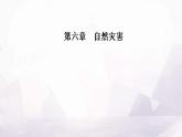 人教版高中地理必修第一册第六章第二节地质灾害课件