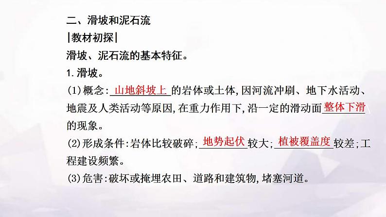 人教版高中地理必修第一册第六章第二节地质灾害课件第7页