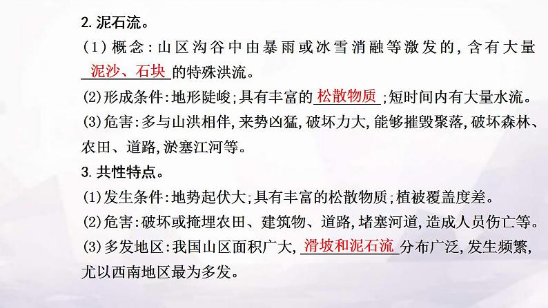 人教版高中地理必修第一册第六章第二节地质灾害课件第8页