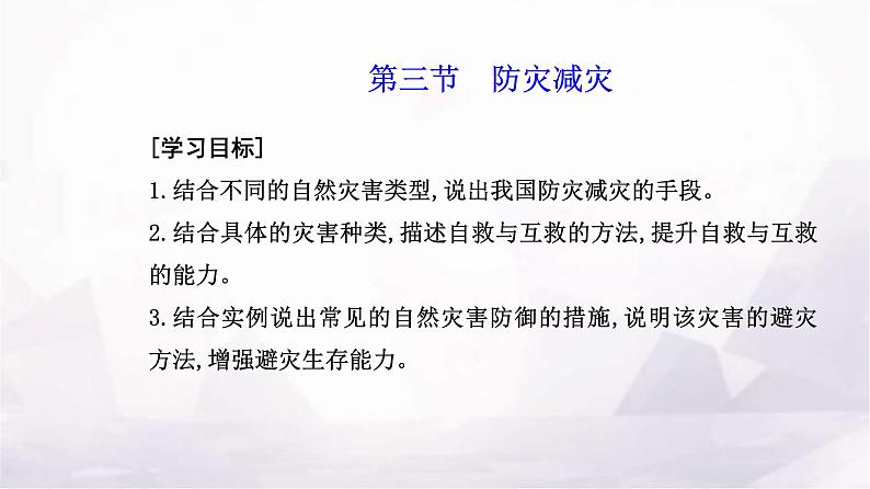 人教版高中地理必修第一册第六章第三节防灾减灾课件02