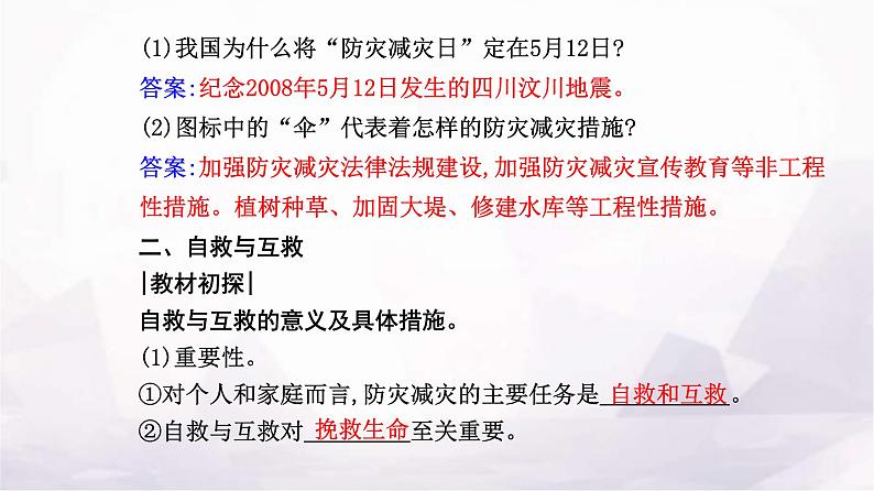 人教版高中地理必修第一册第六章第三节防灾减灾课件06