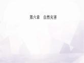 人教版高中地理必修第一册第六章第四节地理信息技术在防灾减灾中的应用课件