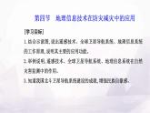 人教版高中地理必修第一册第六章第四节地理信息技术在防灾减灾中的应用课件