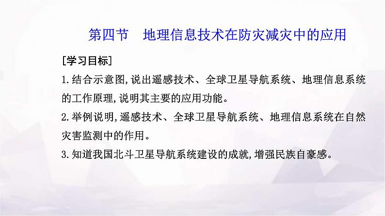 人教版高中地理必修第一册第六章第四节地理信息技术在防灾减灾中的应用课件02