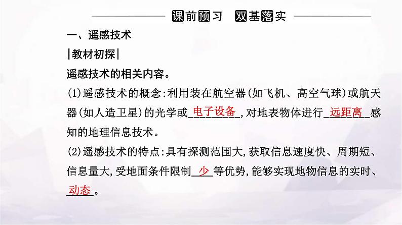 人教版高中地理必修第一册第六章第四节地理信息技术在防灾减灾中的应用课件03