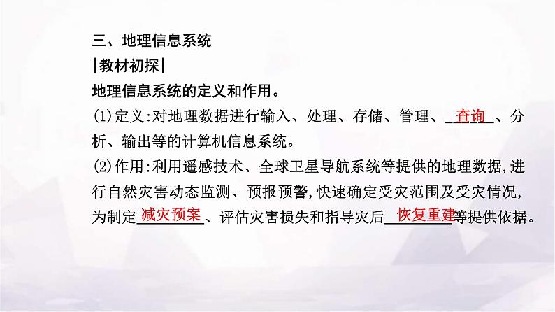 人教版高中地理必修第一册第六章第四节地理信息技术在防灾减灾中的应用课件08