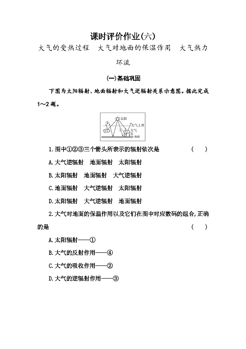 人教版高中地理必修第一册第二章第二节第一课时大气的受热过程大气对地面的保温作用大气热力环流练习含答案第1页