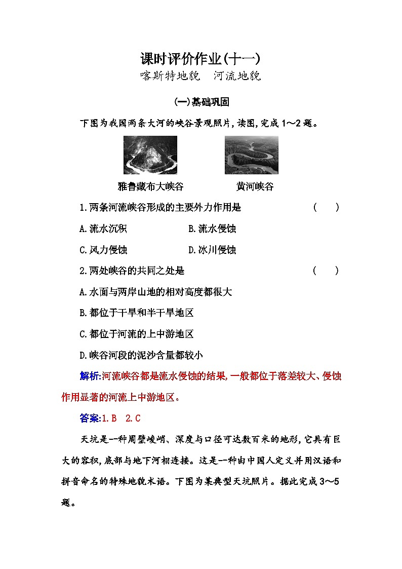 人教版高中地理必修第一册第四章第一节第一课时喀斯特地貌河流地貌练习含答案第1页