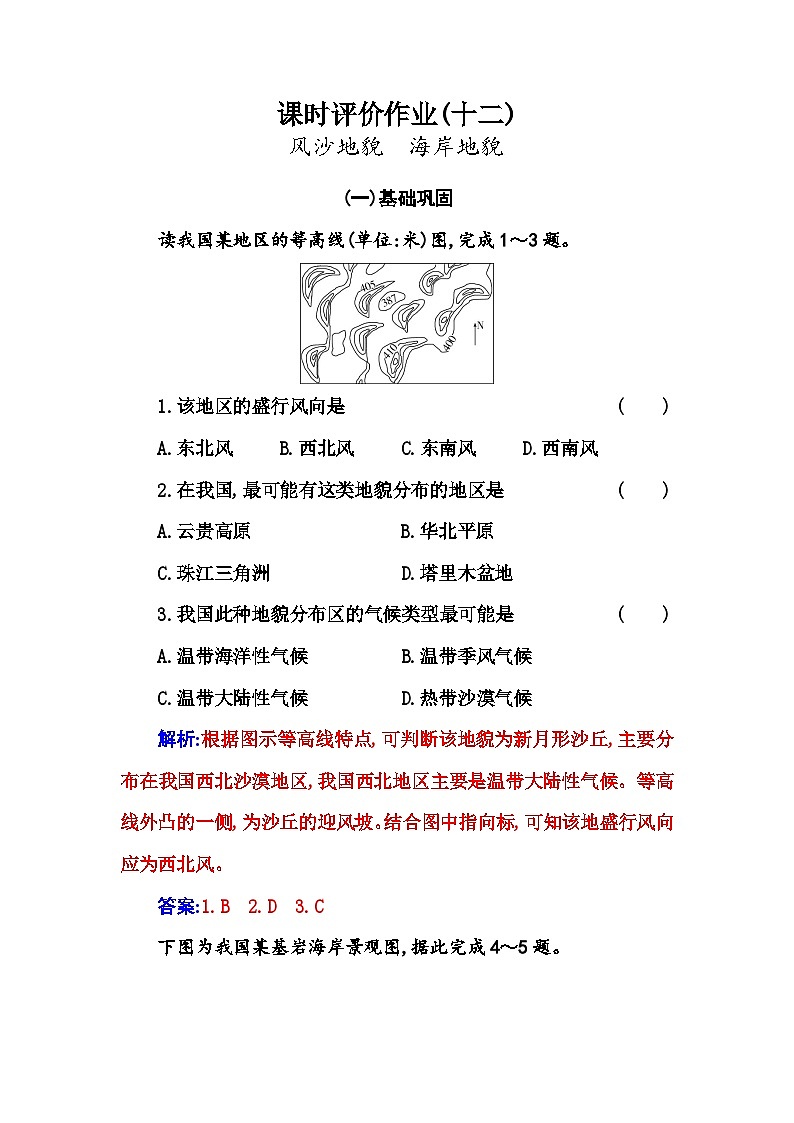 人教版高中地理必修第一册第四章第一节第二课时风沙地貌海岸地貌练习含答案第1页