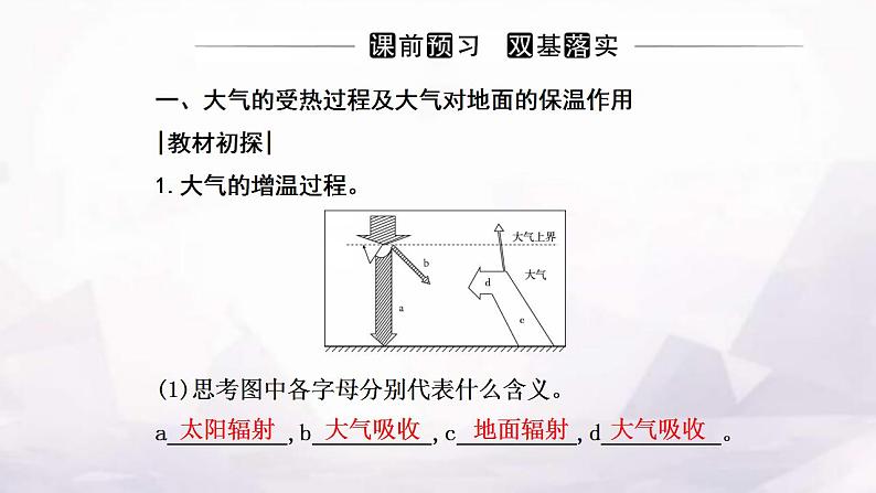 人教版高中地理必修第一册第二章第二节第一课时大气的受热过程大气对地面的保温作用大气热力环流课件03