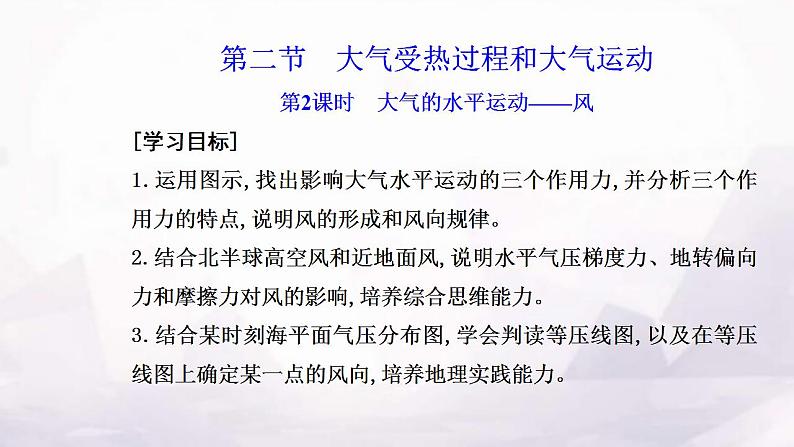 人教版高中地理必修第一册第二章第二节第二课时大气的水平运动——风课件第2页