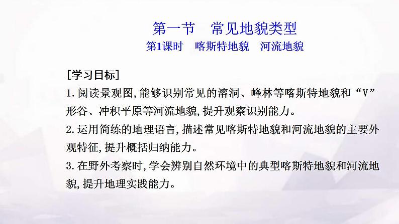 人教版高中地理必修第一册第四章第一节第一课时喀斯特地貌河流地貌课件第2页