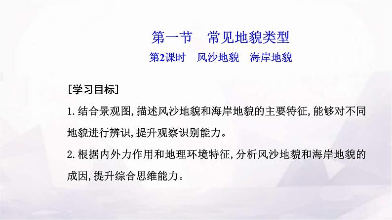 人教版高中地理必修第一册第四章第一节第二课时风沙地貌海岸地貌课件第2页