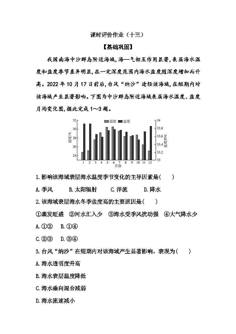 人教版高中地理选择性必修1第四章第三节海—气相互作用练习含答案第1页