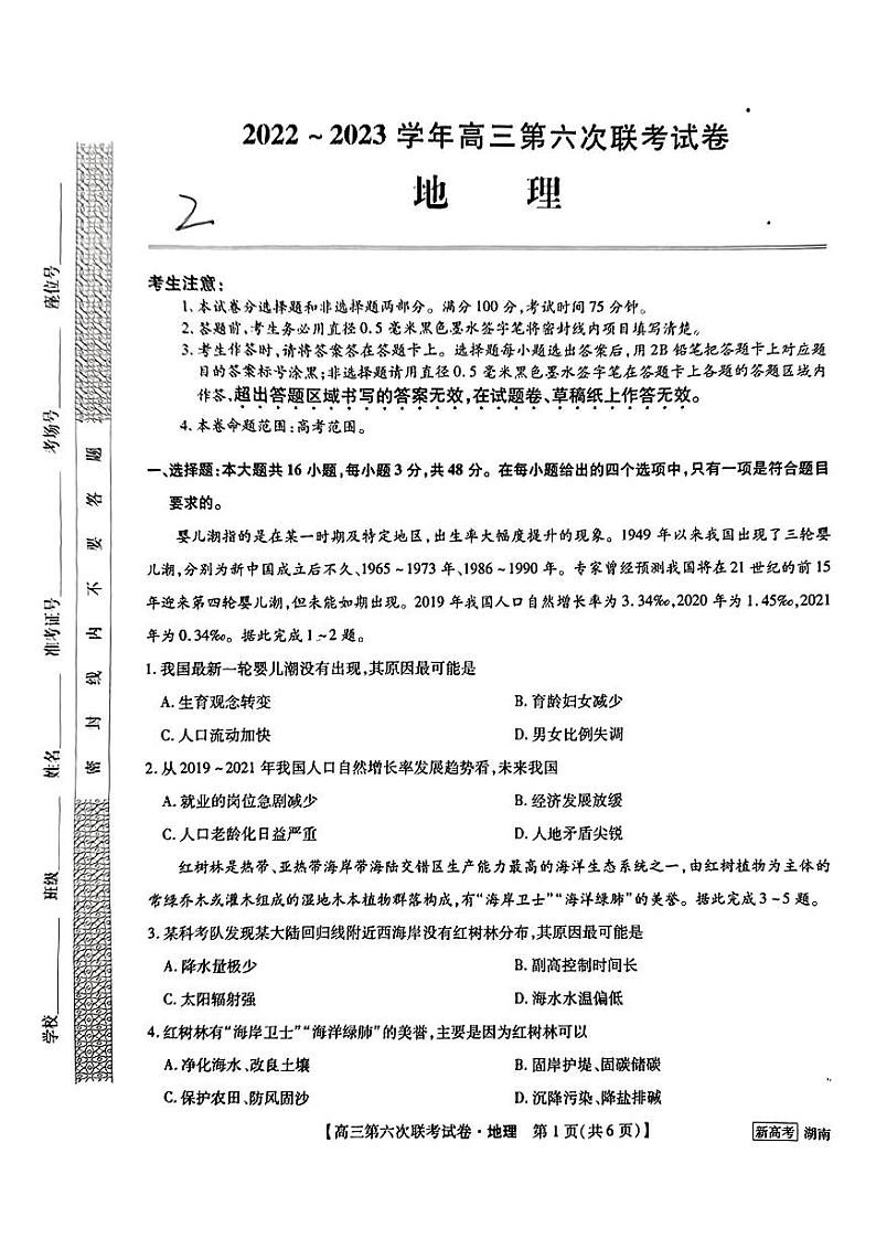 2023湖南省炎德英才高三下学期2月联考（第六次联考）地理 试卷01
