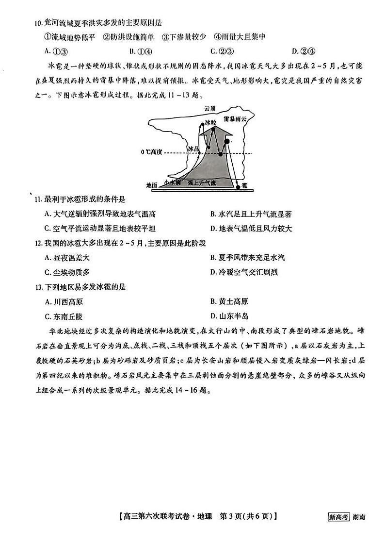 2023湖南省炎德英才高三下学期2月联考（第六次联考）地理 试卷03
