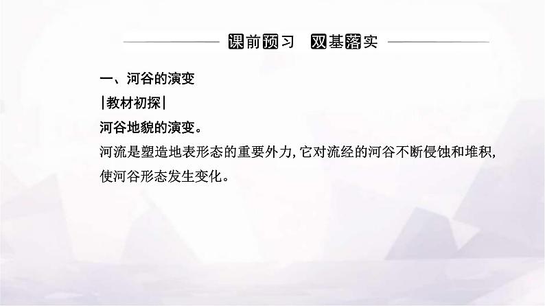 人教版高中地理选择性必修1第二章第三节河流地貌的发育课件03