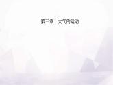 人教版高中地理选择性必修1第三章第一节常见天气系统课件