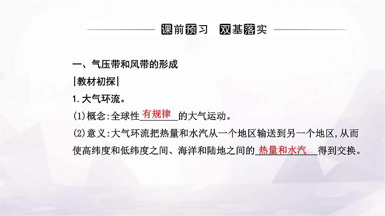 人教版高中地理选择性必修1第三章第二节气压带和风带课件03