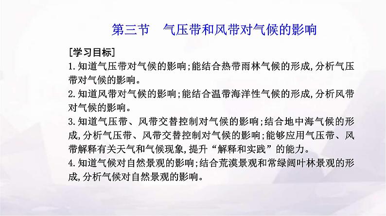 人教版高中地理选择性必修1第三章第三节气压带和风带对气候的影响课件第2页