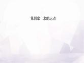 人教版高中地理选择性必修1第四章第一节陆地水体及其相互关系课件