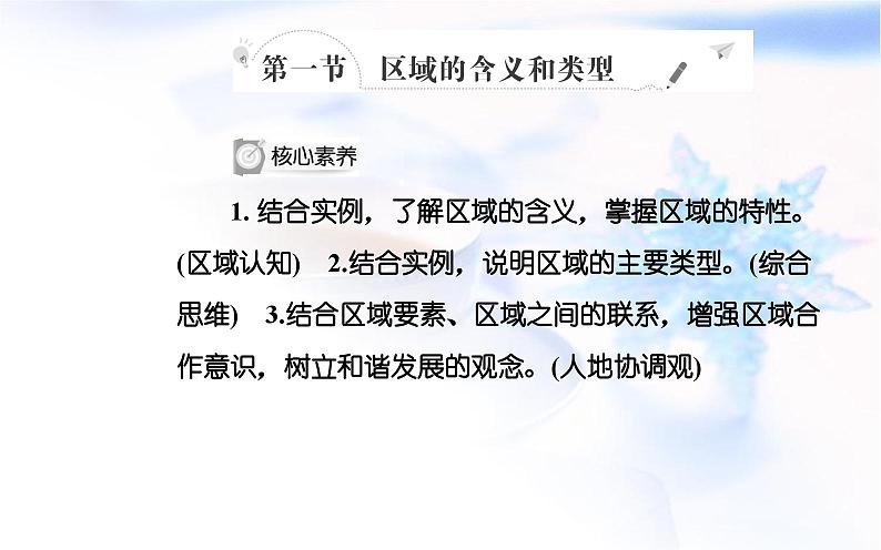 中图版高中地理选择性必修2第一章第一节区域的含义和类型课件02