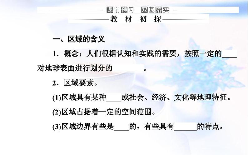 中图版高中地理选择性必修2第一章第一节区域的含义和类型课件03