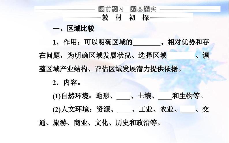 中图版高中地理选择性必修2第一章第二节区域差异与因地制宜课件03