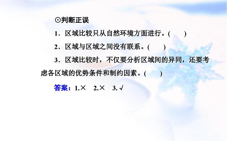 中图版高中地理选择性必修2第一章第二节区域差异与因地制宜课件04