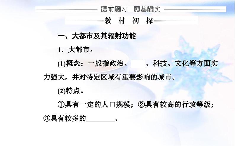 中图版高中地理选择性必修2第二章第一节上海大都市的辐射功能课件03