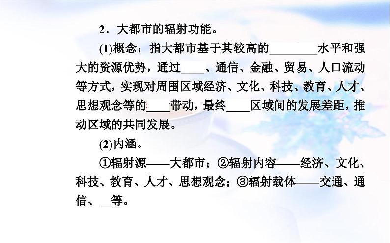 中图版高中地理选择性必修2第二章第一节上海大都市的辐射功能课件04