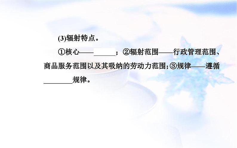 中图版高中地理选择性必修2第二章第一节上海大都市的辐射功能课件05