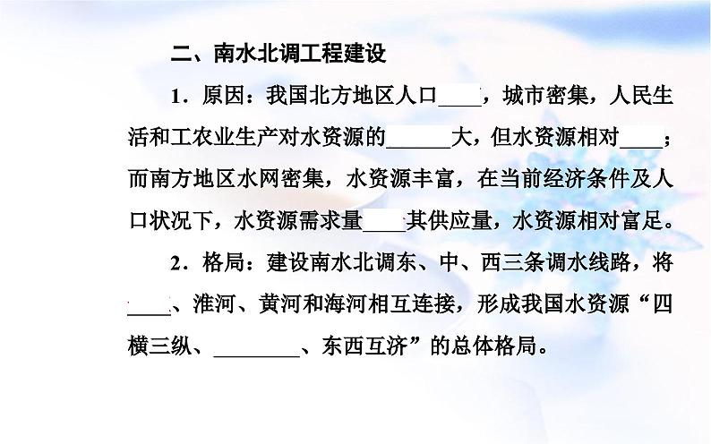 中图版高中地理选择性必修2第三章第二节南水北调对区域发展的影响课件第5页