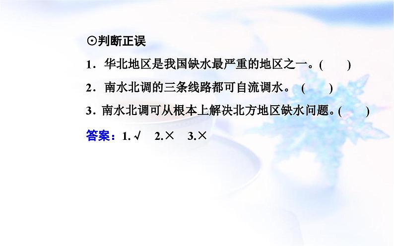 中图版高中地理选择性必修2第三章第二节南水北调对区域发展的影响课件第8页