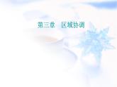 中圖版高中地理選擇性必修2第三章第三節(jié)黃河流域內(nèi)部協(xié)作課件