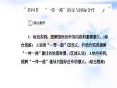 中圖版高中地理選擇性必修2第三章第四節(jié)“一帶一路”倡議與國(guó)際合作課件