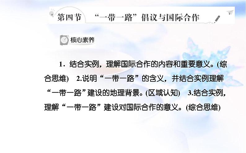 中图版高中地理选择性必修2第三章第四节“一带一路”倡议与国际合作课件02