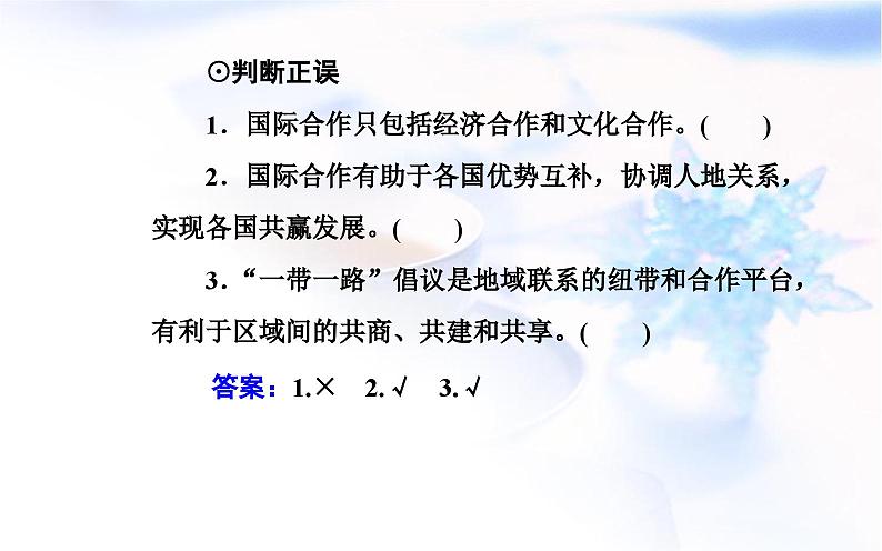 中图版高中地理选择性必修2第三章第四节“一带一路”倡议与国际合作课件04