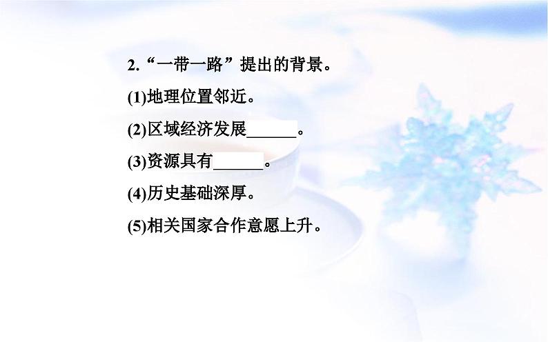 中图版高中地理选择性必修2第三章第四节“一带一路”倡议与国际合作课件07