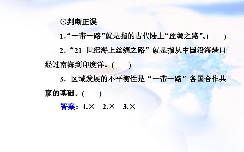 中图版高中地理选择性必修2第三章第四节“一带一路”倡议与国际合作课件08