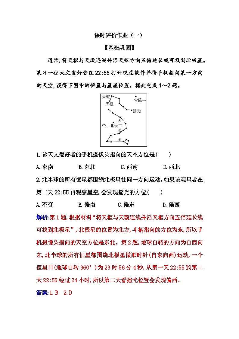 人教版高中地理选择性必修1第一章第一节第一课时地球的自转地球的公转练习含答案第1页