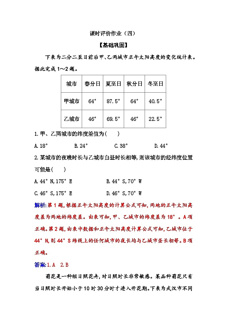 人教版高中地理选择性必修1第一章第二节第二课时昼夜长短和正午太阳高度的变化四季更替和五带划分练习含答案第1页
