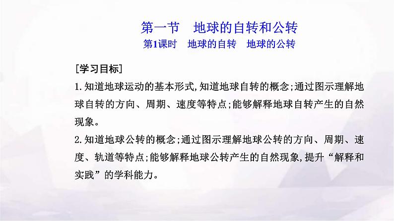 人教版高中地理选择性必修1第一章第一节第一课时地球的自转地球的公转课件02