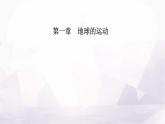 人教版高中地理选择性必修1第一章第一节第二课时黄赤交角及其影响课件