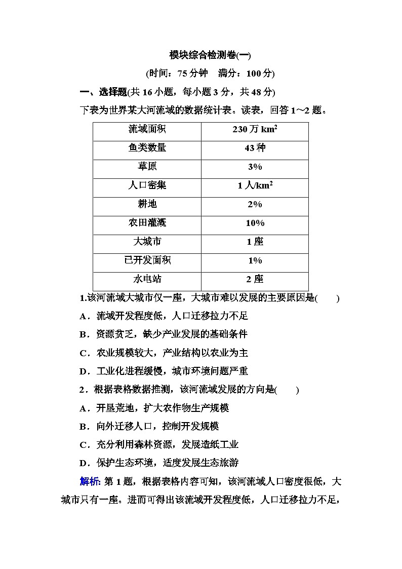 中图版高中地理选择性必修2模块综合检测卷(一)含答案第1页