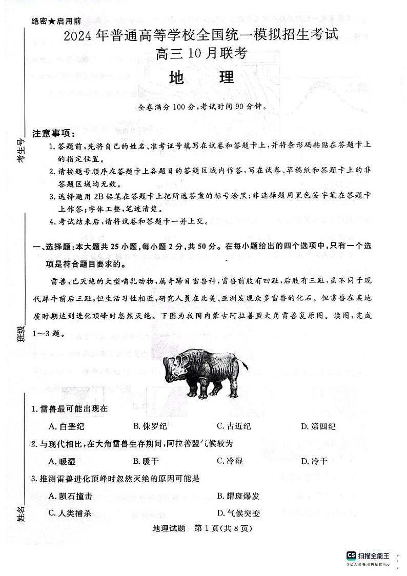 河南省新未来联考2023-2024学年高三上学期10月联考 地理第1页