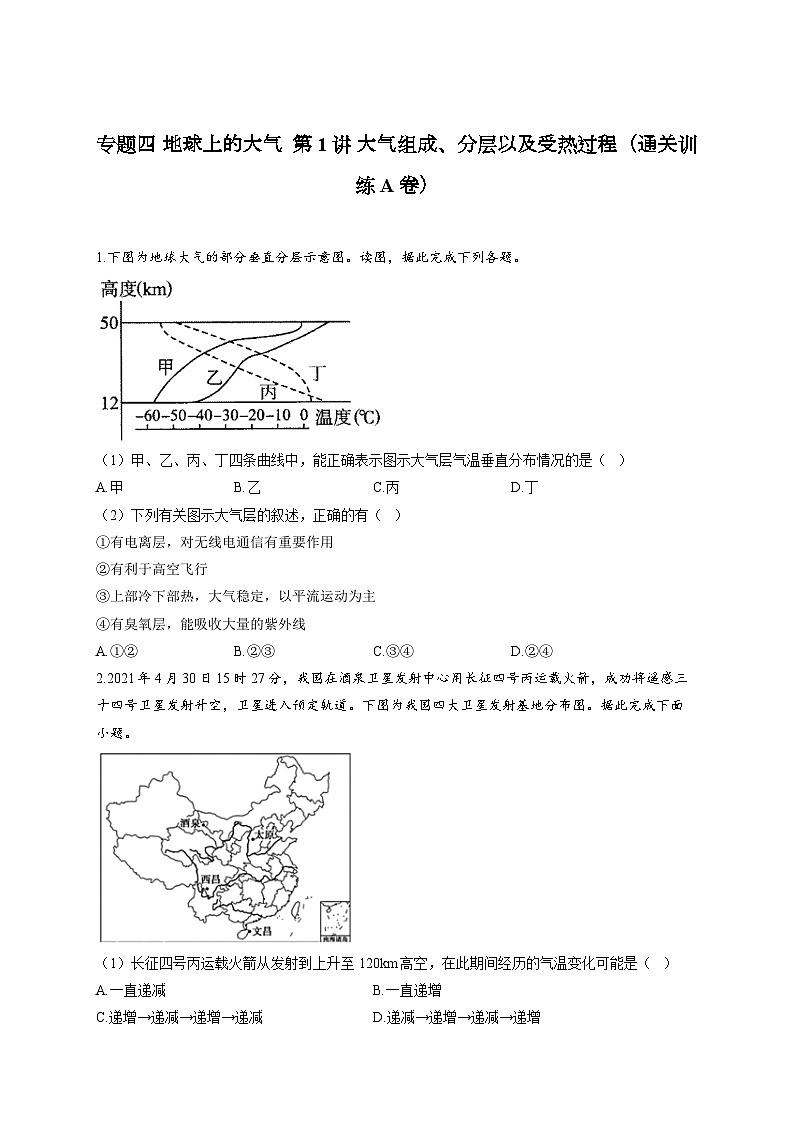 专题四 地球上的大气  第1讲 大气组成、分层以及受热过程（通关训练A卷） 高考地理一轮复习01