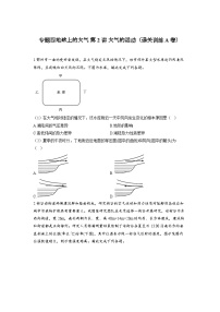 专题四地球上的大气 第2讲 大气的运动（通关训练A卷） 高考地理一轮复习